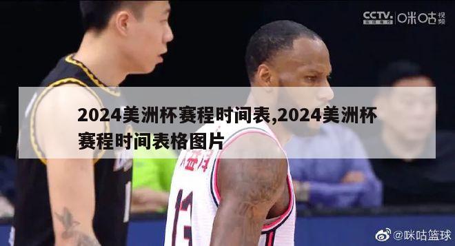 2024美洲杯赛程时间表,2024美洲杯赛程时间表格图片