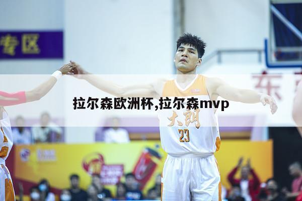 拉尔森欧洲杯,拉尔森mvp