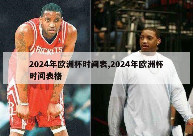 2024年欧洲杯时间表,2024年欧洲杯时间表格