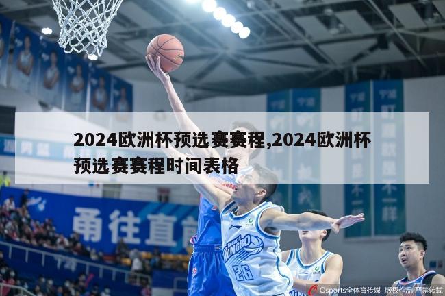 2024欧洲杯预选赛赛程,2024欧洲杯预选赛赛程时间表格