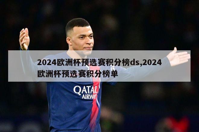 2024欧洲杯预选赛积分榜ds,2024欧洲杯预选赛积分榜单