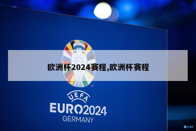 欧洲杯2024赛程,欧洲杯赛程