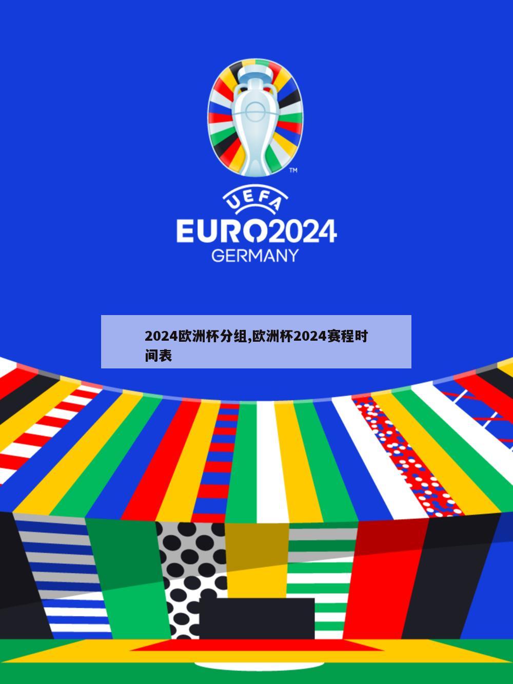 2024欧洲杯分组,欧洲杯2024赛程时间表