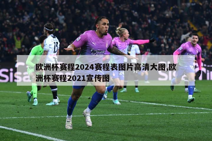 欧洲杯赛程2024赛程表图片高清大图,欧洲杯赛程2021宣传图