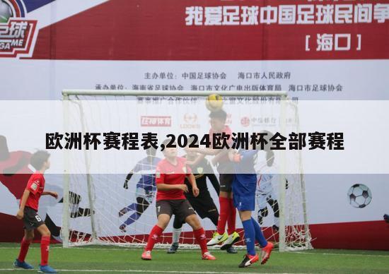 欧洲杯赛程表,2024欧洲杯全部赛程