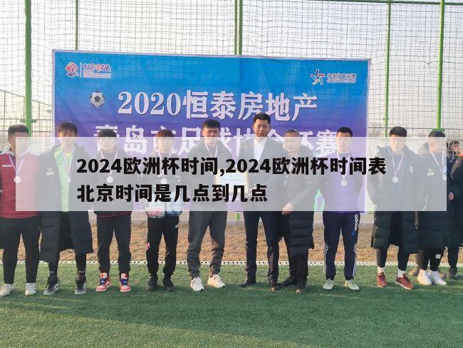 2024欧洲杯时间,2024欧洲杯时间表北京时间是几点到几点