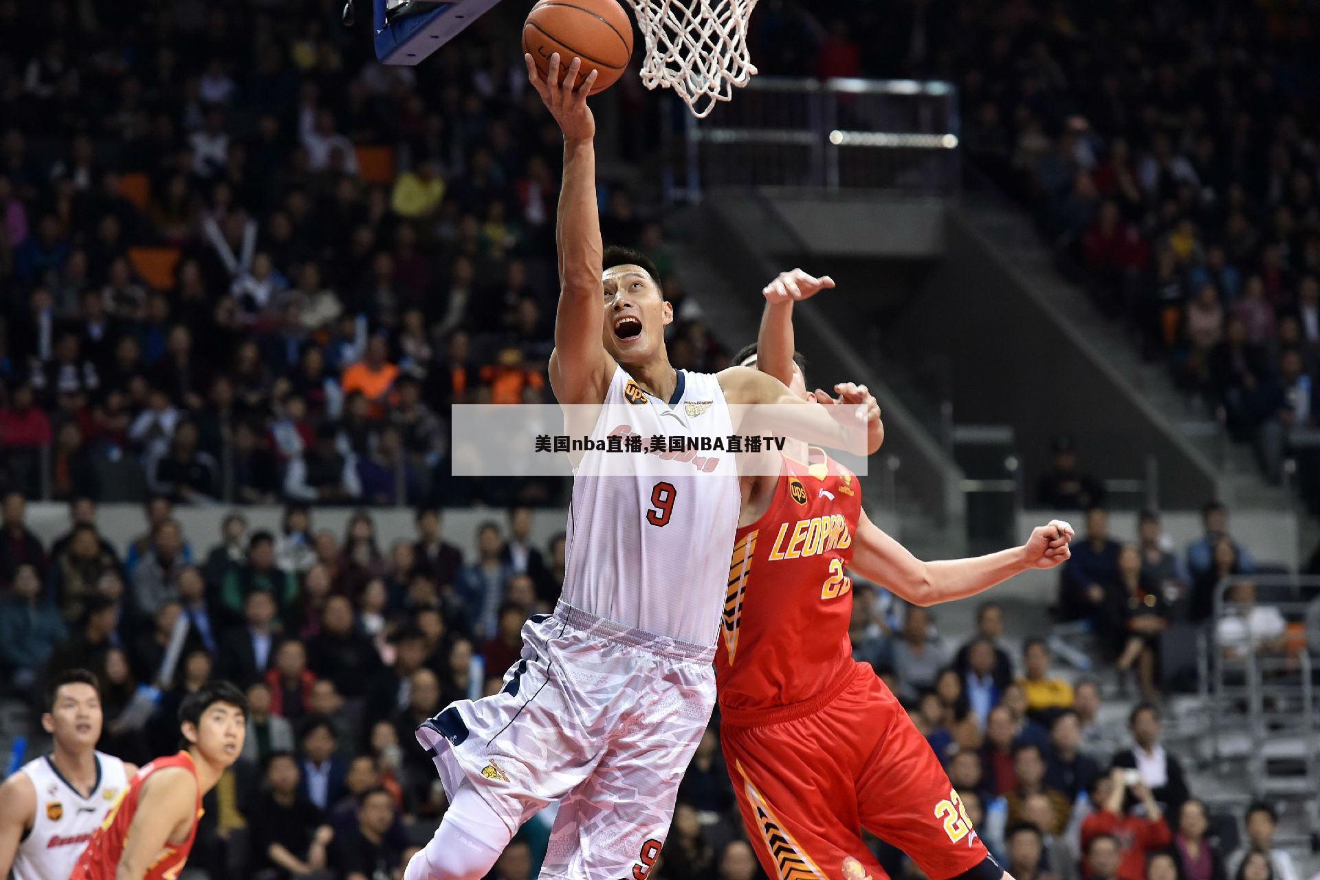 美国nba直播,美国NBA直播TV