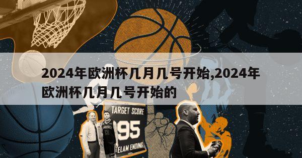 2024年欧洲杯几月几号开始,2024年欧洲杯几月几号开始的