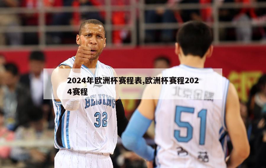 2024年欧洲杯赛程表,欧洲杯赛程2024赛程