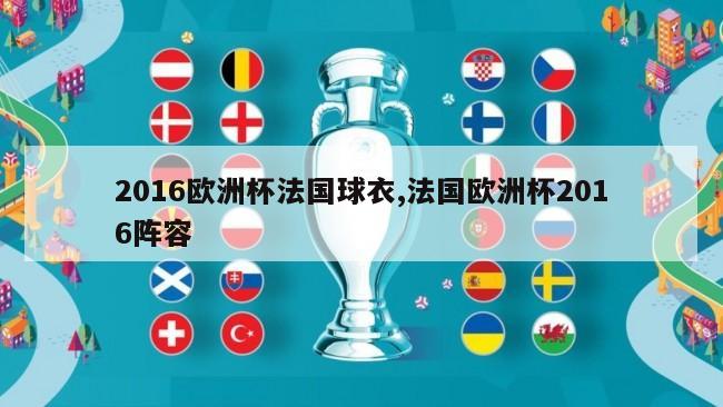 2016欧洲杯法国球衣,法国欧洲杯2016阵容