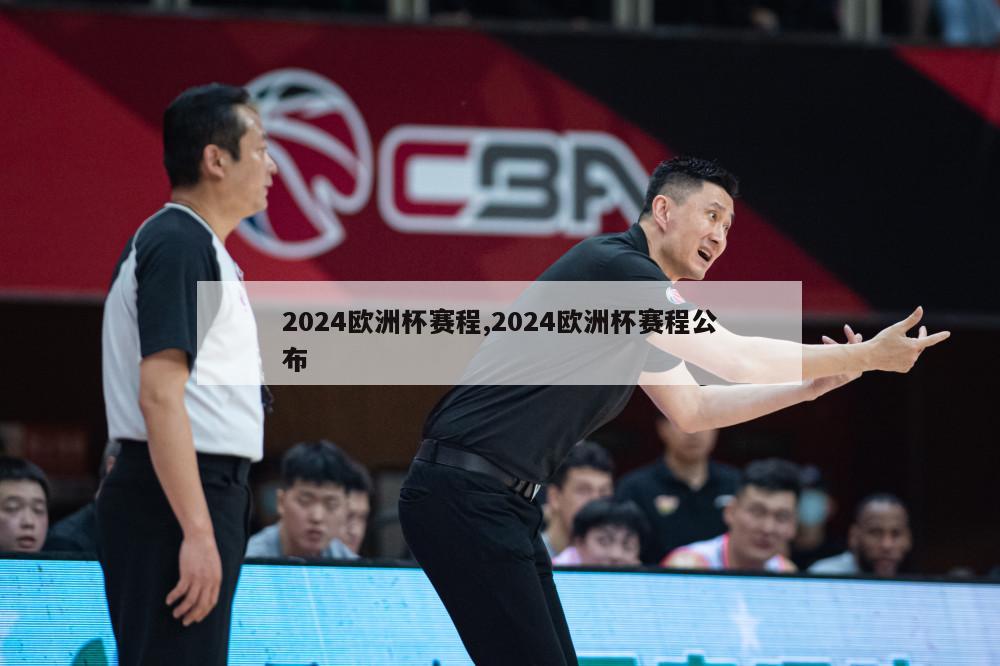 2024欧洲杯赛程,2024欧洲杯赛程公布