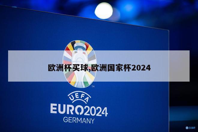 欧洲杯买球,欧洲国家杯2024