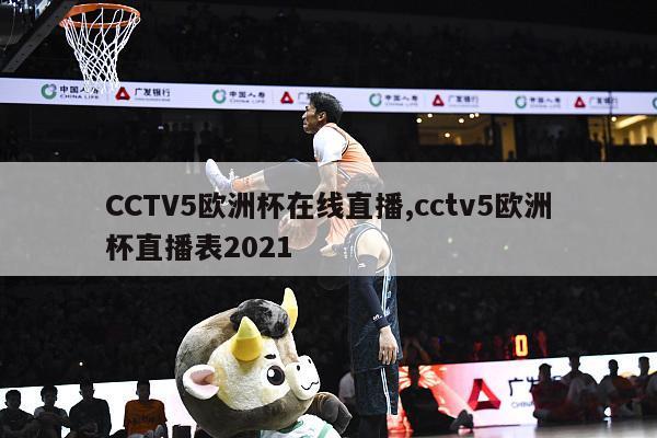 CCTV5欧洲杯在线直播,cctv5欧洲杯直播表2021