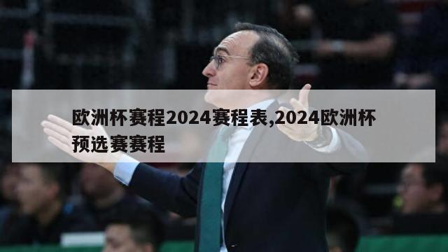 欧洲杯赛程2024赛程表,2024欧洲杯预选赛赛程