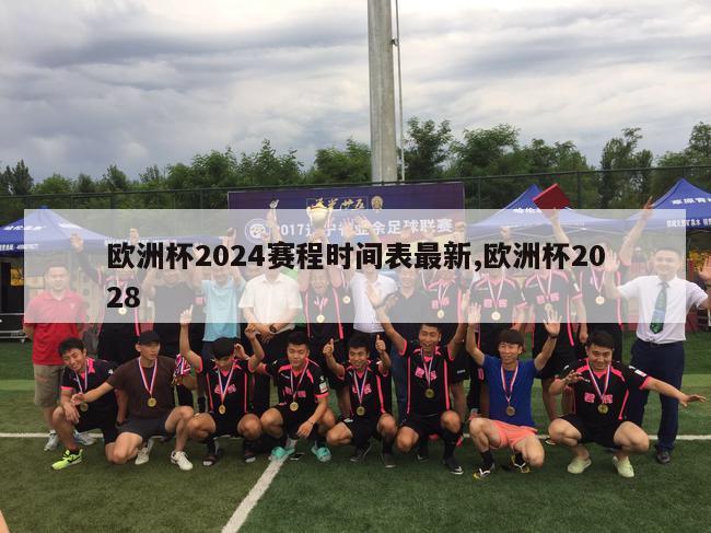 欧洲杯2024赛程时间表最新,欧洲杯2028