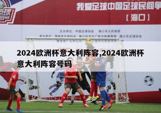 2024欧洲杯意大利阵容,2024欧洲杯意大利阵容号码