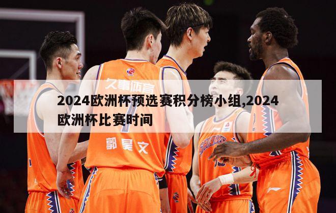 2024欧洲杯预选赛积分榜小组,2024欧洲杯比赛时间