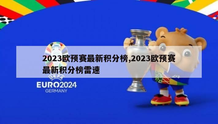 2023欧预赛最新积分榜,2023欧预赛最新积分榜雷速