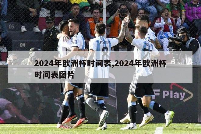 2024年欧洲杯时间表,2024年欧洲杯时间表图片