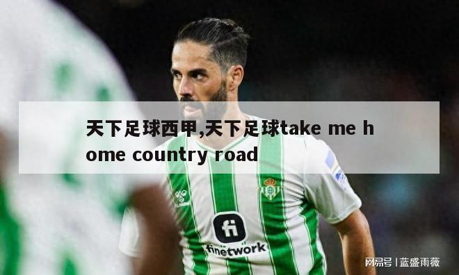 天下足球西甲,天下足球take me home country road