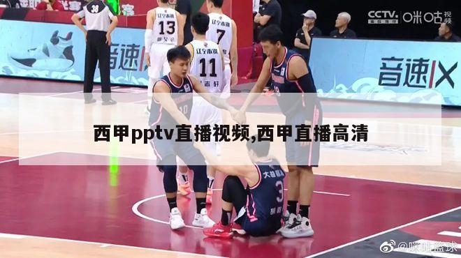 西甲pptv直播视频,西甲直播高清