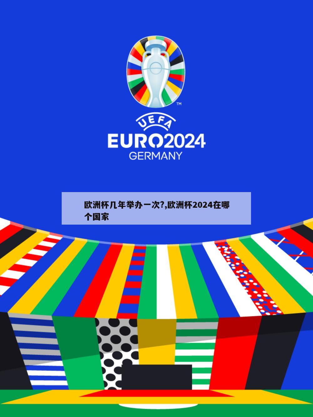 欧洲杯几年举办一次?,欧洲杯2024在哪个国家