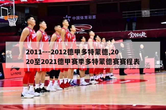 2011---2012德甲多特蒙德,2020至2021德甲赛季多特蒙德赛赛程表