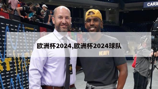 欧洲杯2024,欧洲杯2024球队