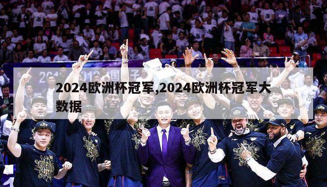 2024欧洲杯冠军,2024欧洲杯冠军大数据