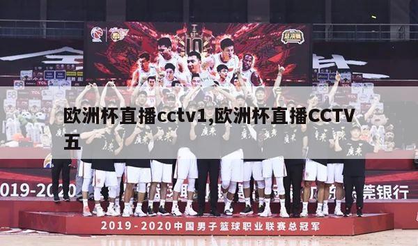 欧洲杯直播cctv1,欧洲杯直播CCTV五