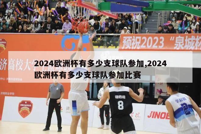 2024欧洲杯有多少支球队参加,2024欧洲杯有多少支球队参加比赛