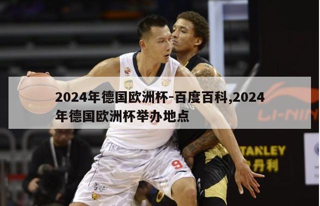 2024年德国欧洲杯-百度百科,2024年德国欧洲杯举办地点