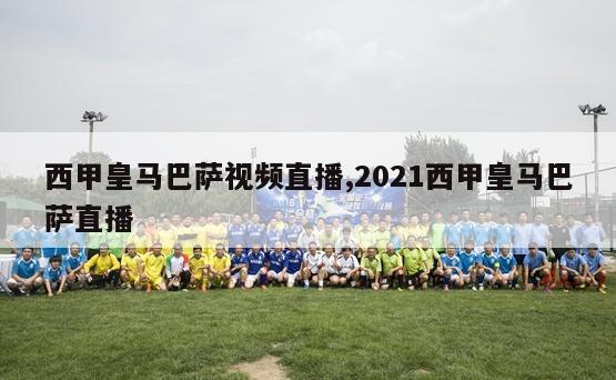 西甲皇马巴萨视频直播,2021西甲皇马巴萨直播