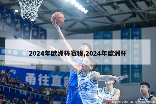 2024年欧洲杯赛程,2024年欧洲杯