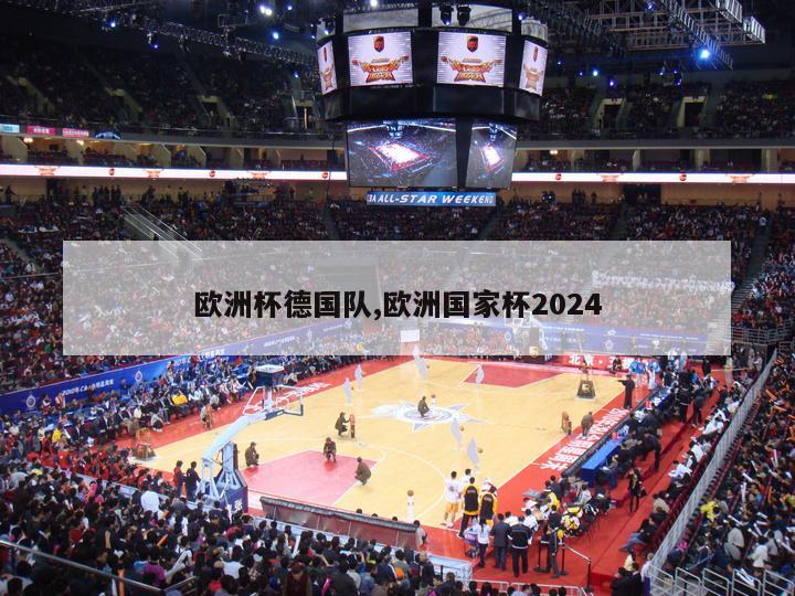 欧洲杯德国队,欧洲国家杯2024