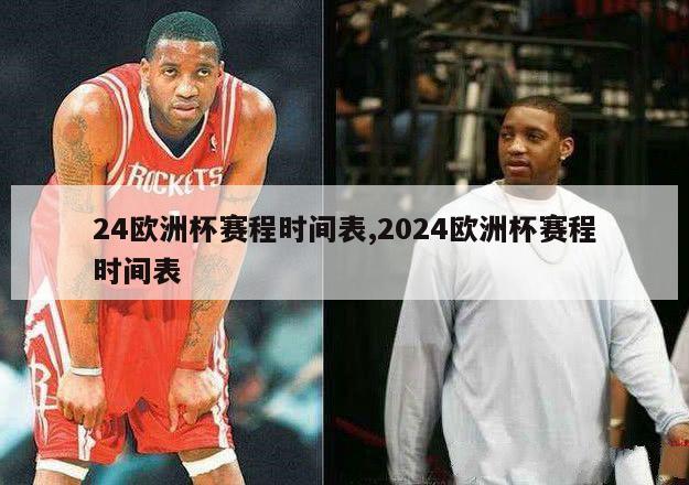 24欧洲杯赛程时间表,2024欧洲杯赛程时间表