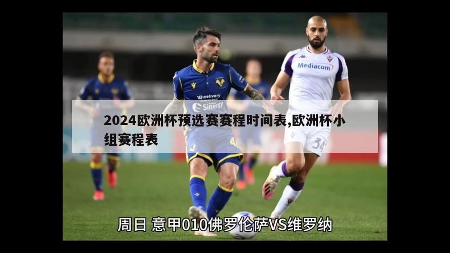 2024欧洲杯预选赛赛程时间表,欧洲杯小组赛程表