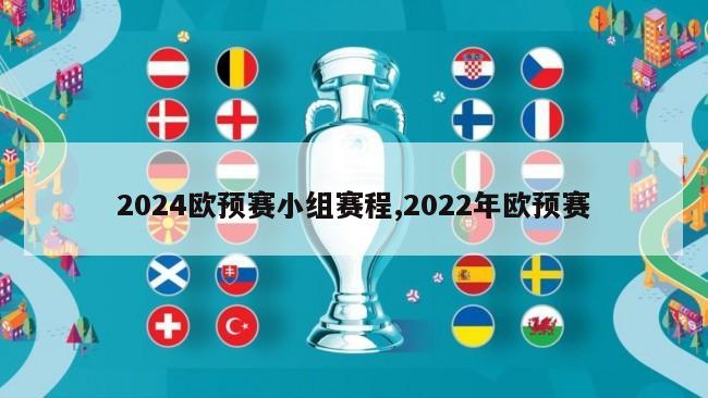 2024欧预赛小组赛程,2022年欧预赛