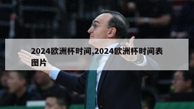 2024欧洲杯时间,2024欧洲杯时间表图片