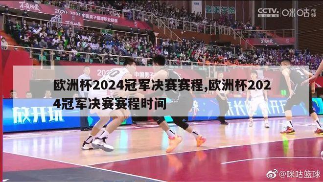 欧洲杯2024冠军决赛赛程,欧洲杯2024冠军决赛赛程时间