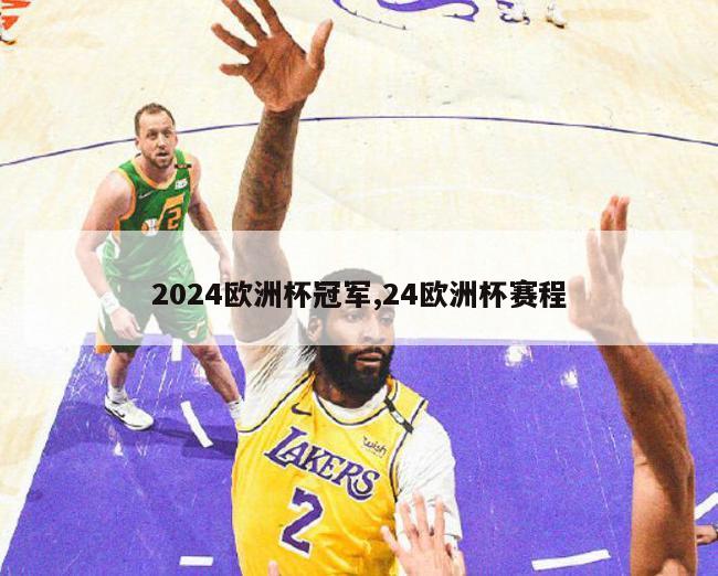 2024欧洲杯冠军,24欧洲杯赛程