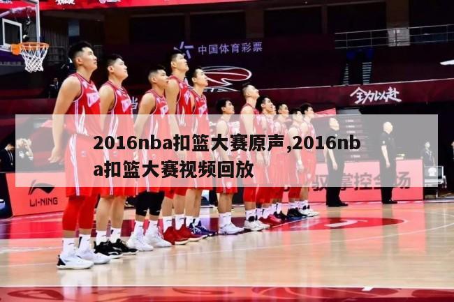 2016nba扣篮大赛原声,2016nba扣篮大赛视频回放