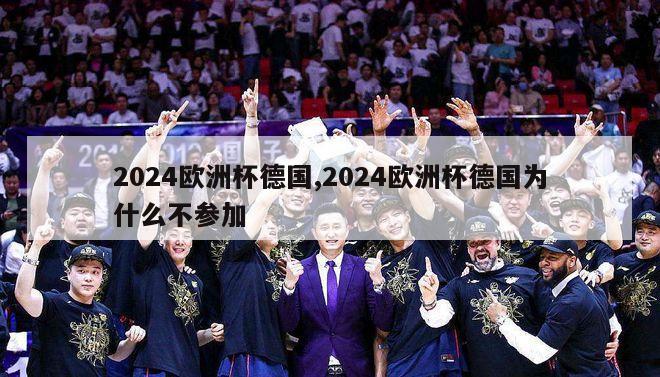 2024欧洲杯德国,2024欧洲杯德国为什么不参加