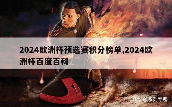 2024欧洲杯预选赛积分榜单,2024欧洲杯百度百科