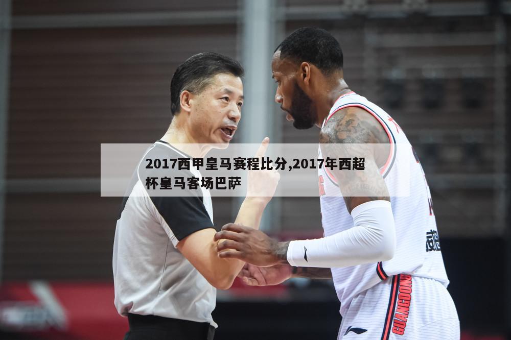 2017西甲皇马赛程比分,2017年西超杯皇马客场巴萨