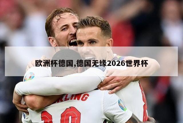 欧洲杯德国,德国无缘2026世界杯