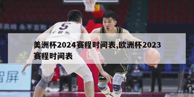 美洲杯2024赛程时间表,欧洲杯2023赛程时间表