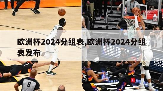 欧洲杯2024分组表,欧洲杯2024分组表发布