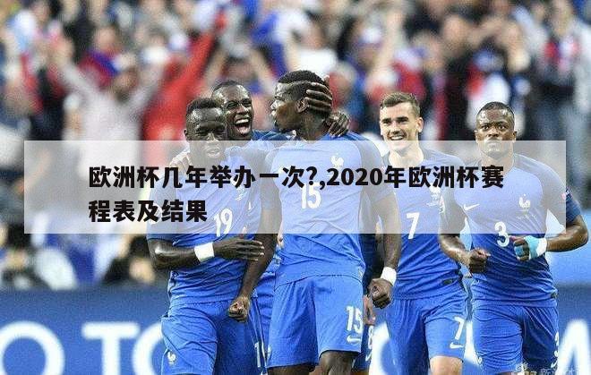 欧洲杯几年举办一次?,2020年欧洲杯赛程表及结果