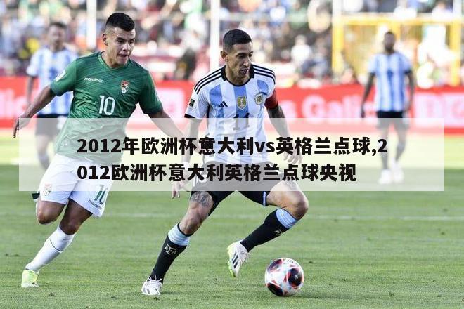 2012年欧洲杯意大利vs英格兰点球,2012欧洲杯意大利英格兰点球央视